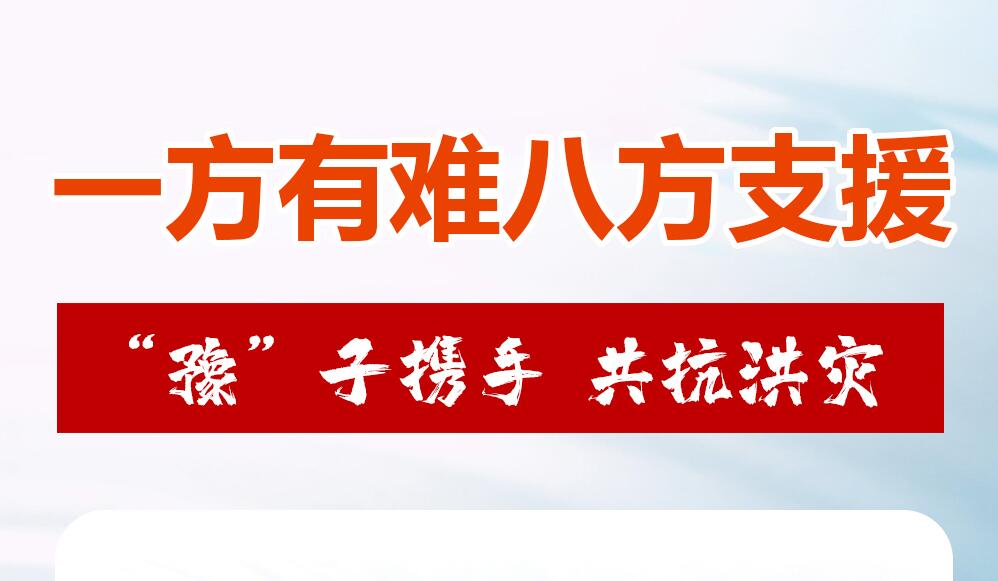 一方有难八方支援“豫”子携手 共抗洪灾